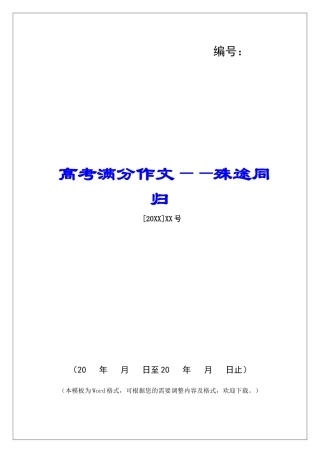 高考满分作文——殊途同归-
