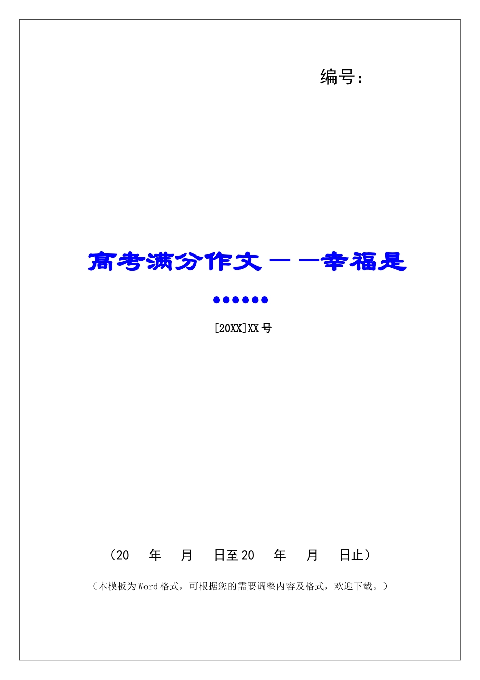 高考满分作文——幸福是……-_第1页
