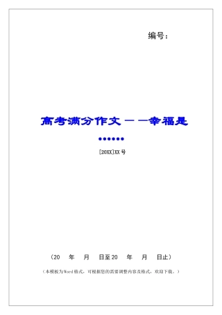 高考满分作文——幸福是……-