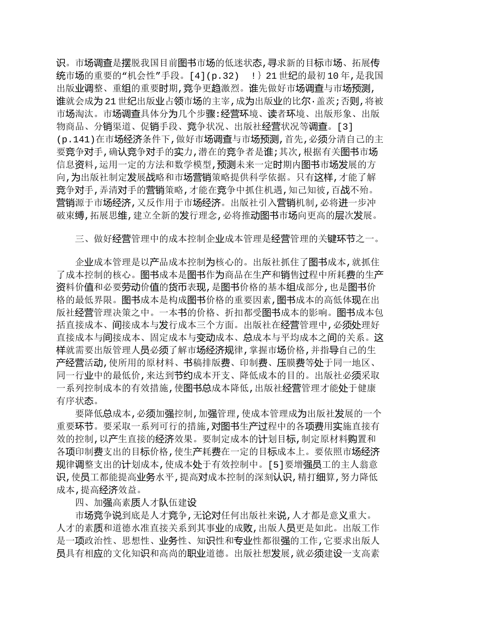 【2022精编】【精品文档-管理学】浅谈出版社经营管理中的关键环节_其它管理_第3页