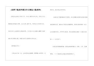 高考满分作文精选3篇