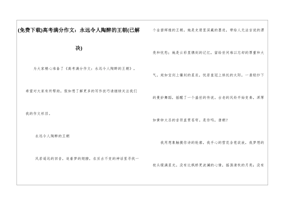 高考满分作文：永远令人陶醉的王朝_第1页