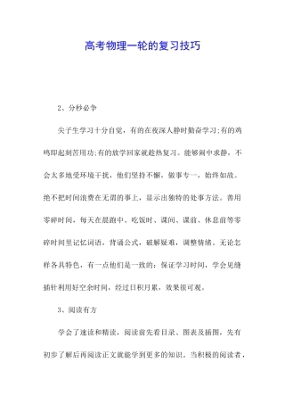 高考物理一轮的复习技巧