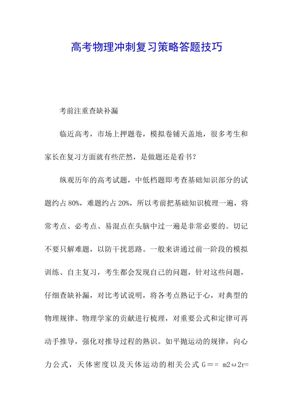 高考物理冲刺复习策略答题技巧_第1页