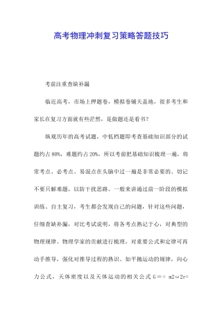 高考物理冲刺复习策略答题技巧