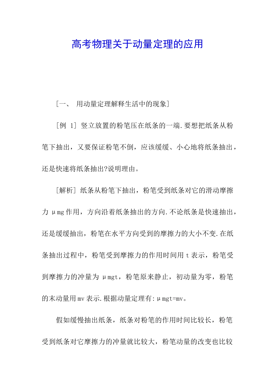 高考物理关于动量定理的应用_第1页