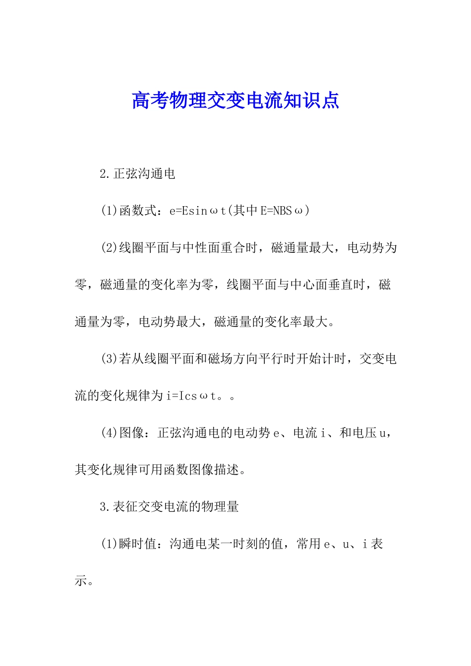 高考物理交变电流知识点_第1页