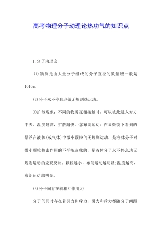 高考物理分子动理论热功气的知识点