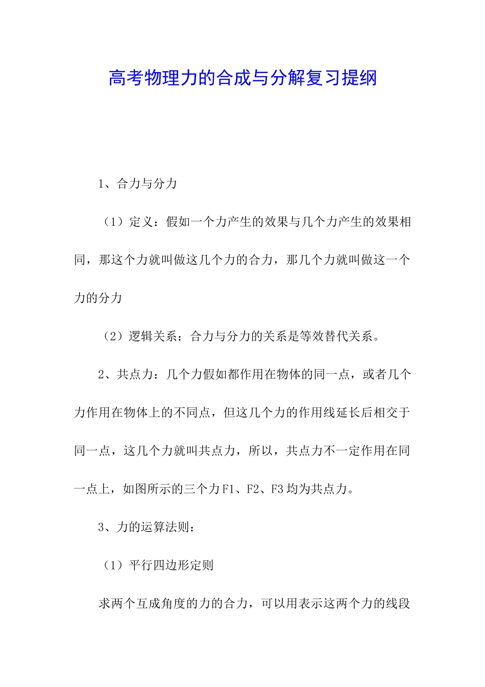 高考物理力的合成与分解复习提纲_第1页