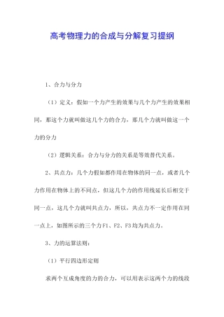 高考物理力的合成与分解复习提纲