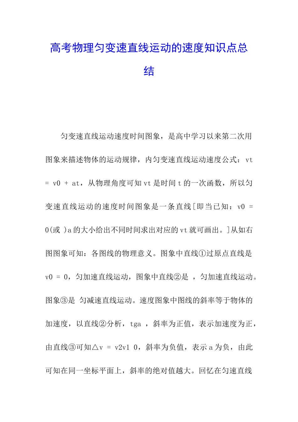 高考物理匀变速直线运动的速度知识点总结_第1页