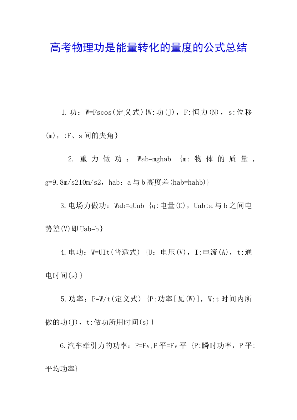 高考物理功是能量转化的量度的公式总结_第1页