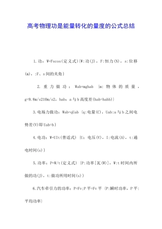 高考物理功是能量转化的量度的公式总结
