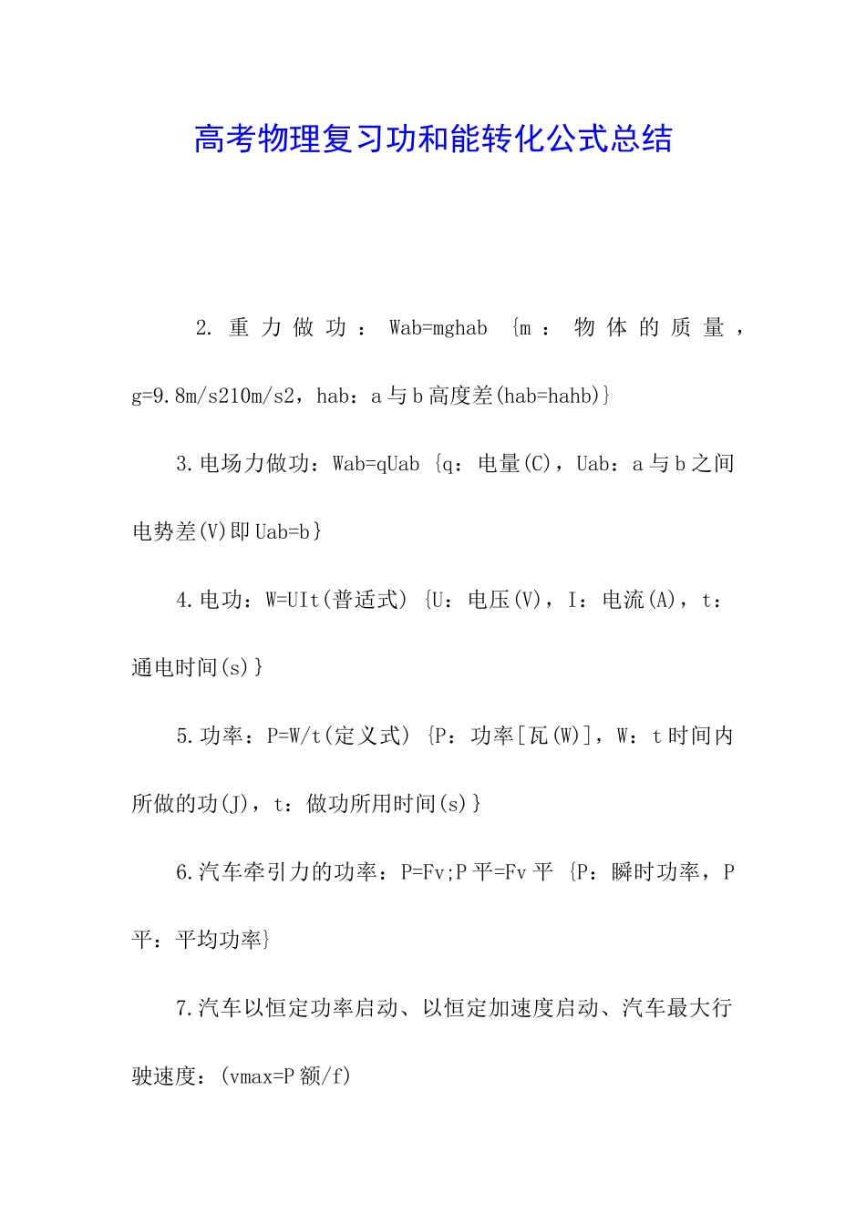 高考物理复习功和能转化公式总结_第1页
