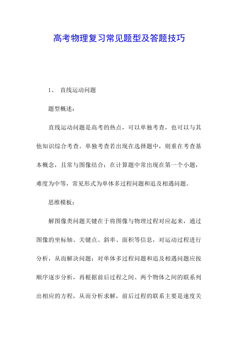 高考物理复习常见题型及答题技巧_第1页