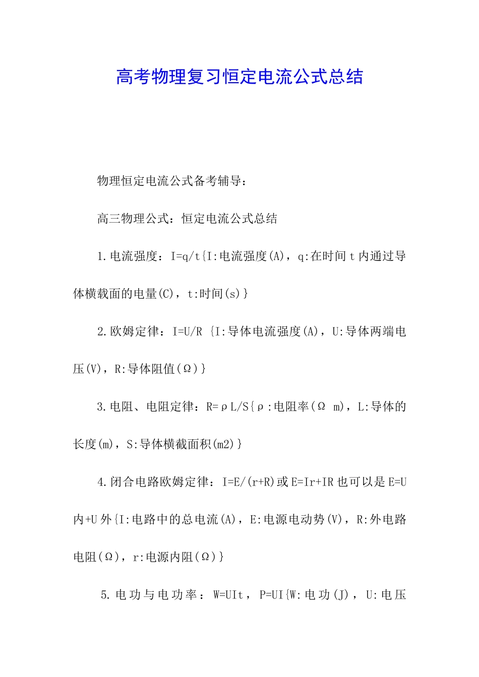 高考物理复习恒定电流公式总结_第1页