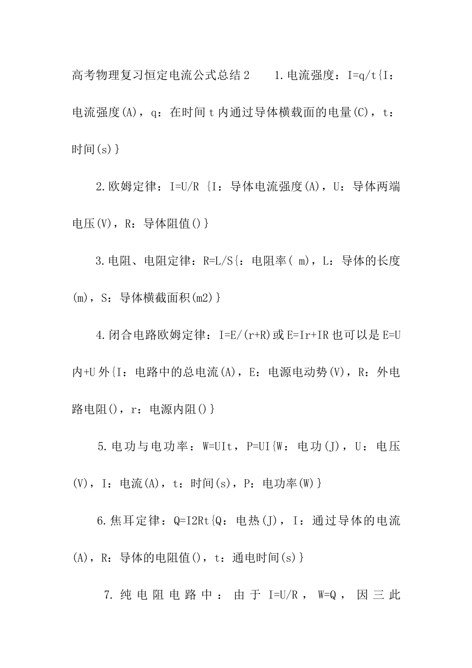 高考物理复习恒定电流公式总结_第3页