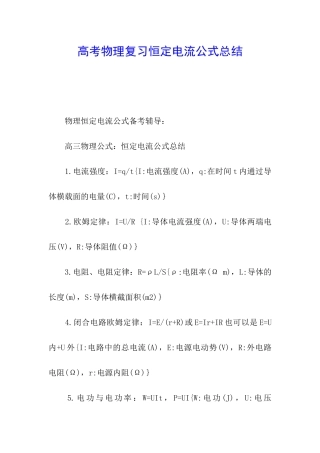 高考物理复习恒定电流公式总结