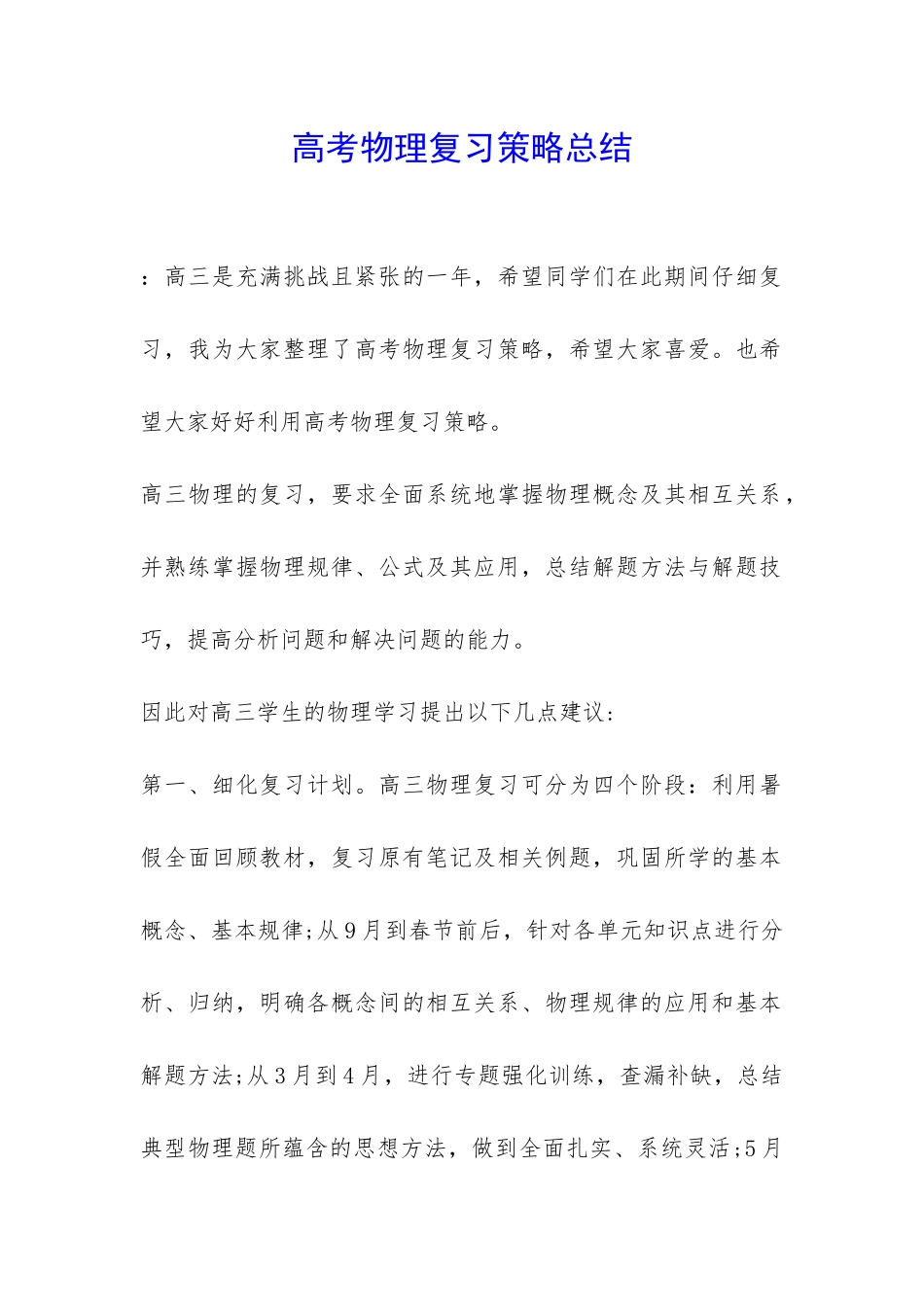 高考物理复习策略总结-_第1页