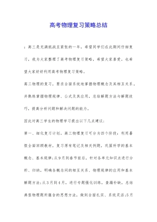 高考物理复习策略总结-