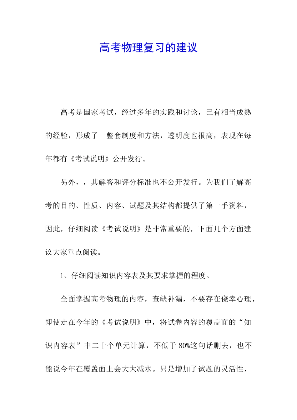 高考物理复习的建议_第1页