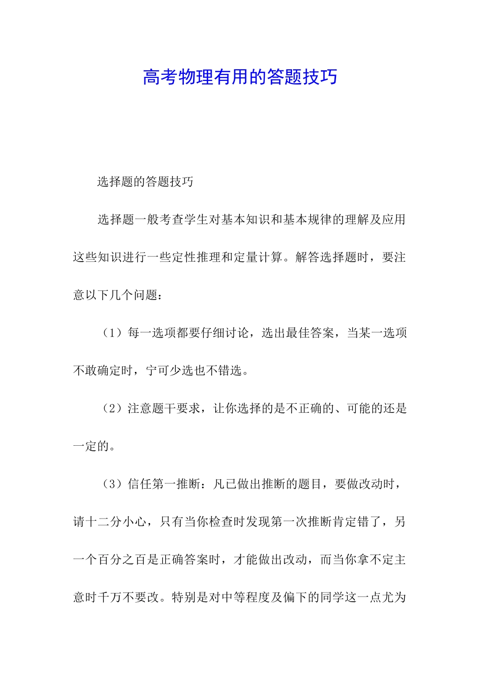 高考物理实用的答题技巧_第1页