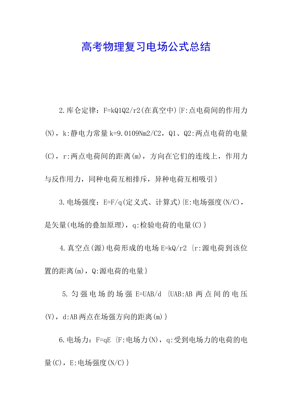 高考物理复习电场公式总结_第1页