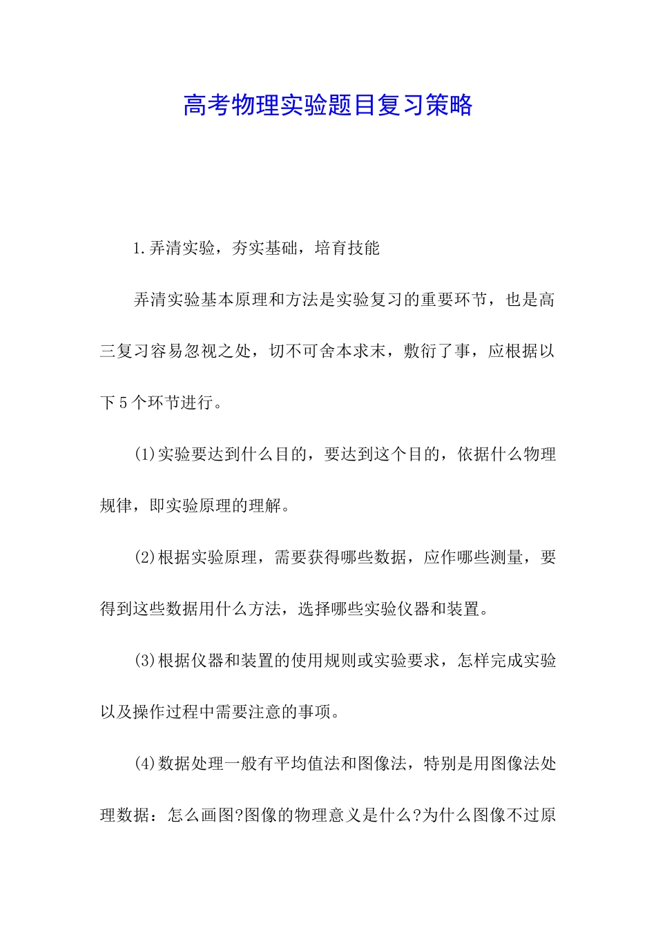 高考物理实验题目复习策略_第1页