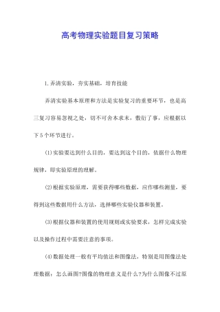 高考物理实验题目复习策略