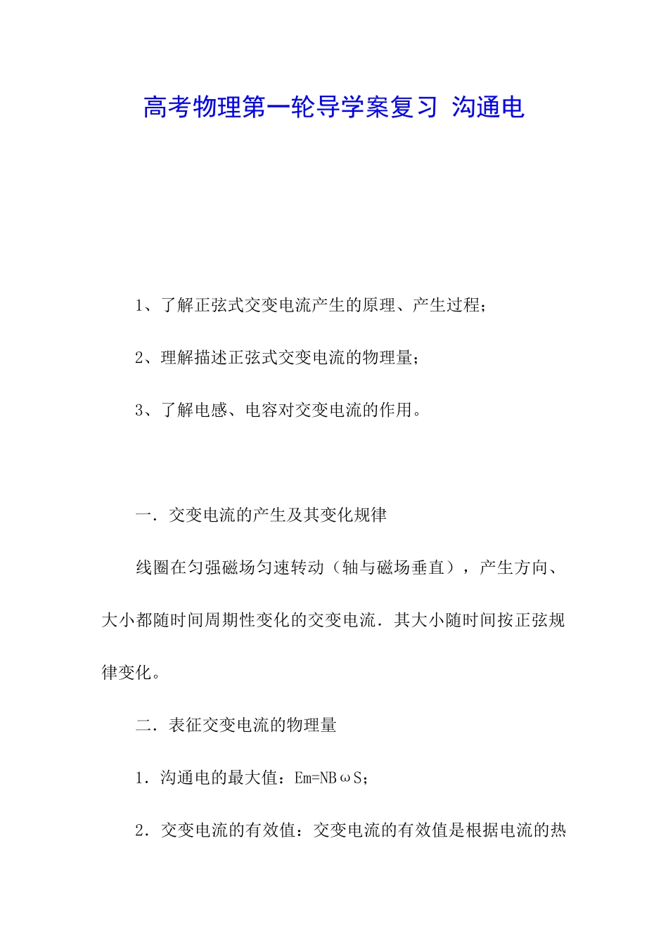 高考物理第一轮导学案复习-交流电_第1页