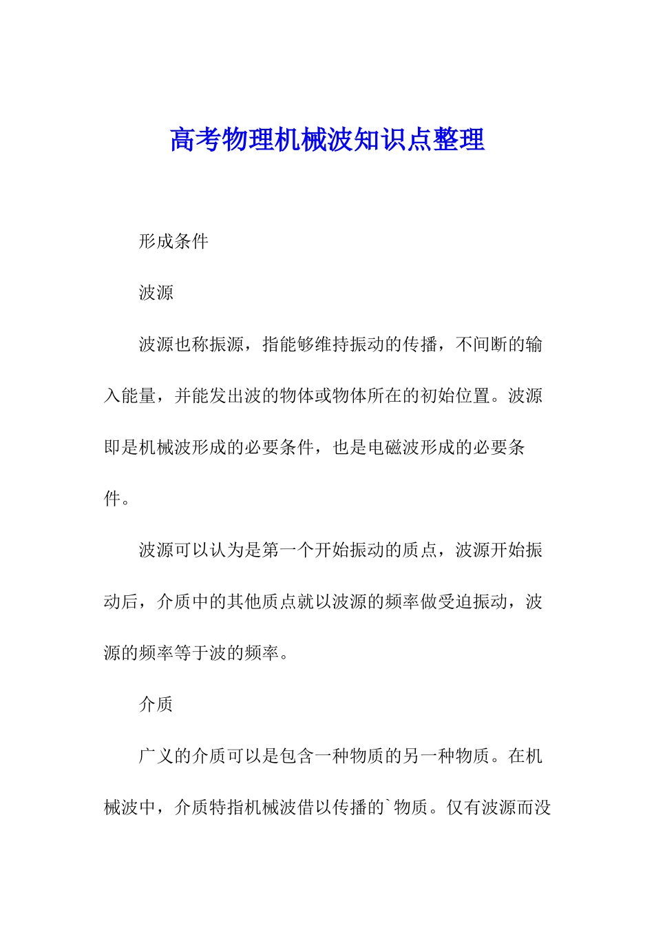 高考物理机械波知识点整理_第1页