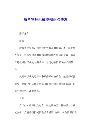 高考物理机械波知识点整理