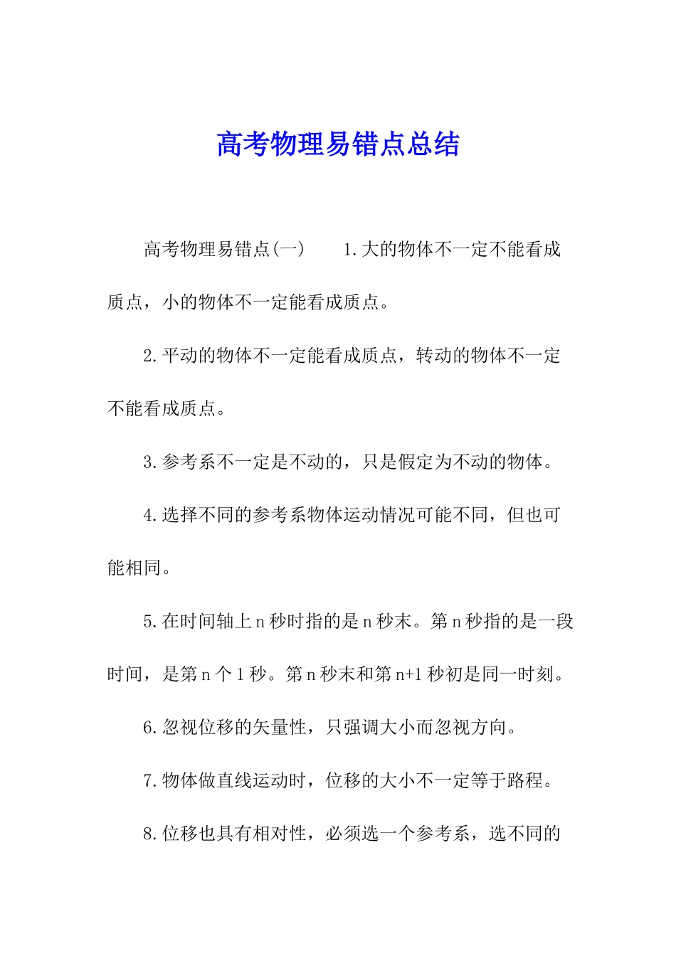 高考物理易错点总结_第1页