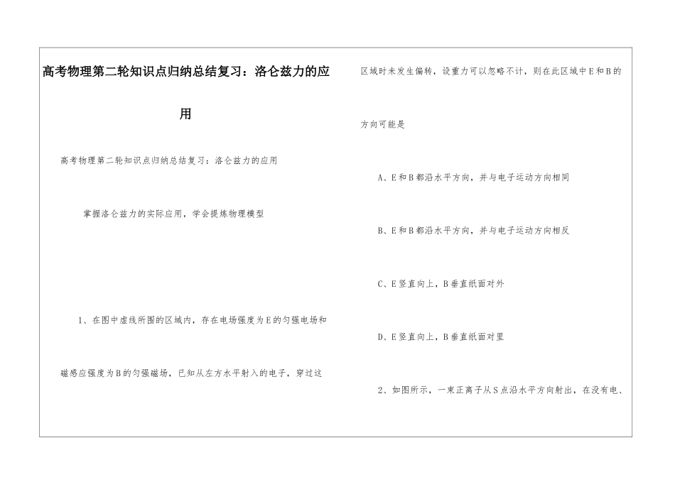 高考物理第二轮知识点归纳总结复习：洛仑兹力的应用_第1页