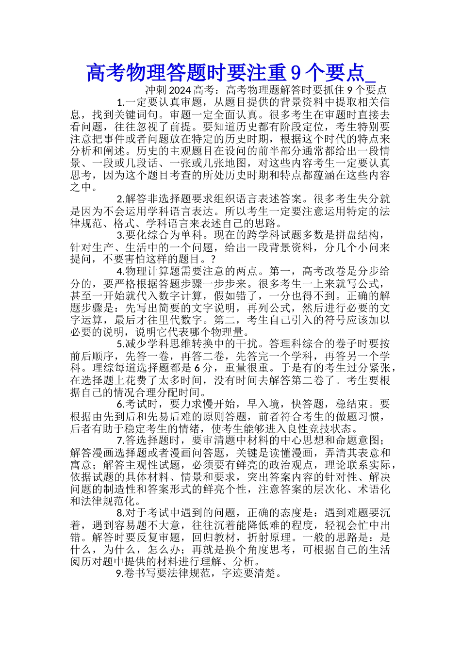 高考物理答题时要注重9个要点_第1页