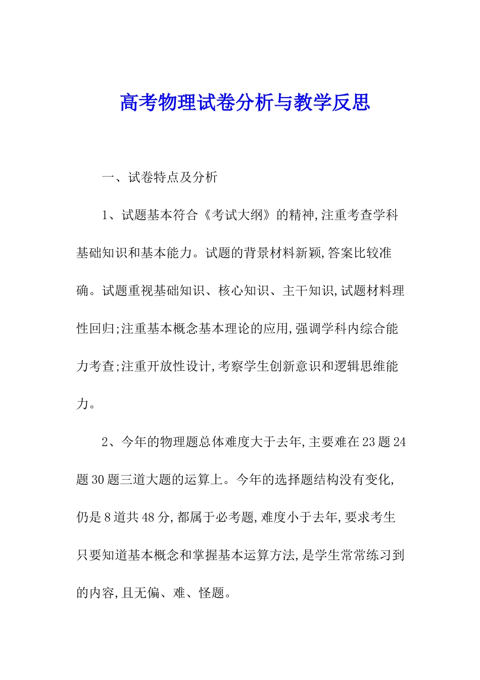 高考物理试卷分析与教学反思_第1页