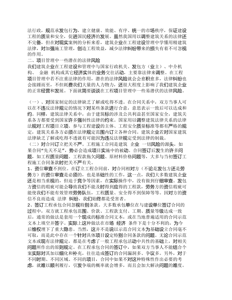 【2022精编】【精品文档-管理学】浅谈工程项目管理中法律风险的控制_其它管_第2页