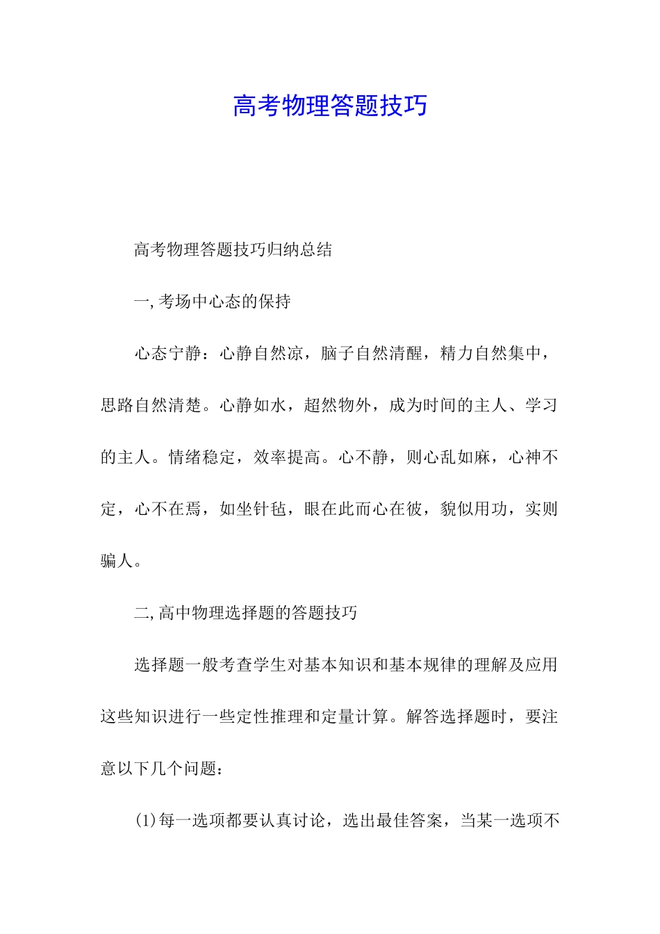 高考物理答题技巧_第1页