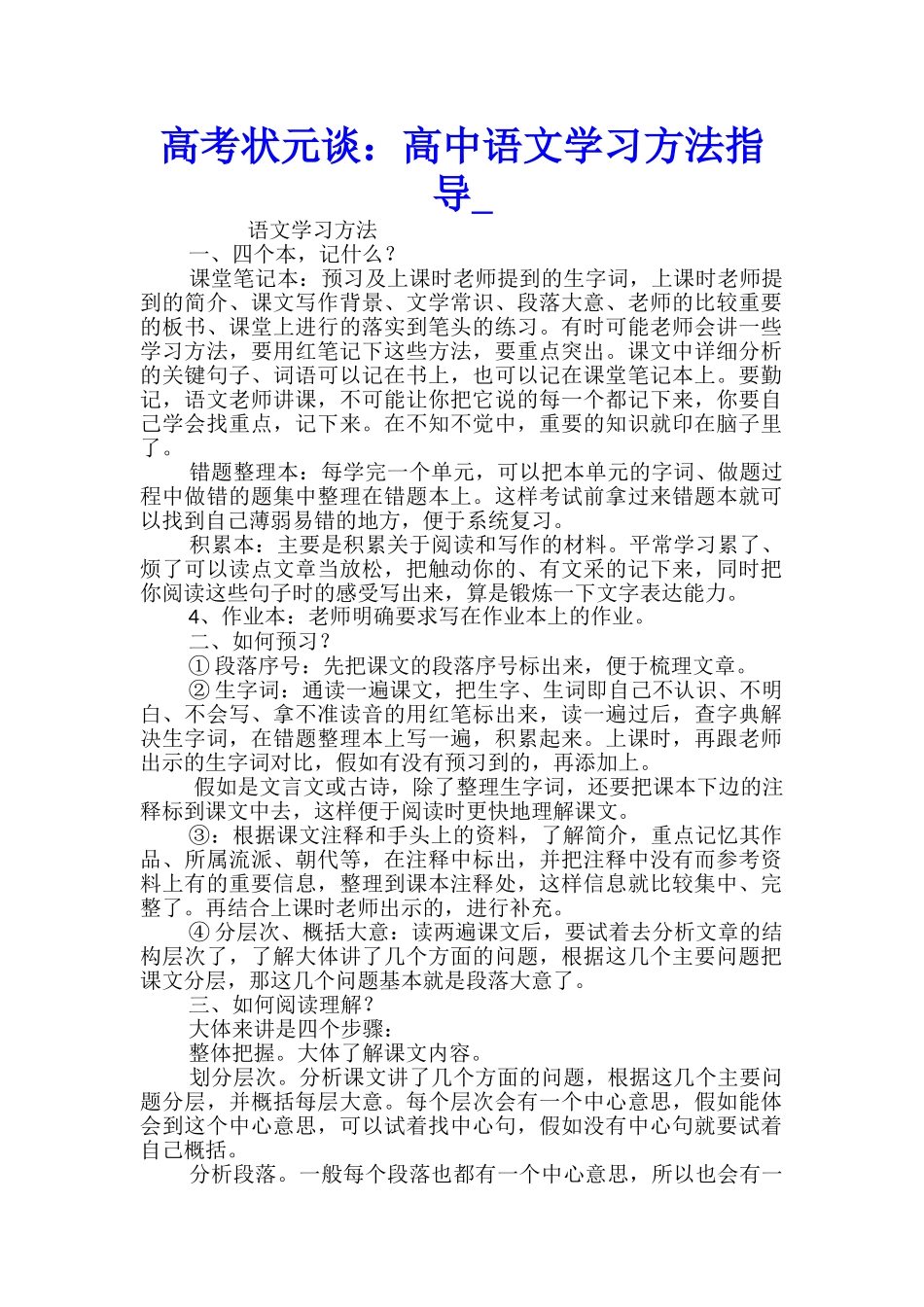 高考状元谈：高中语文学习方法指导_第1页