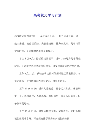 高考状元学习计划