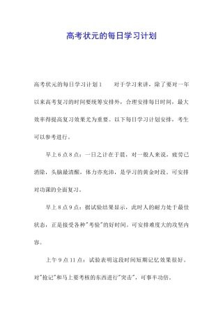 高考状元的每日学习计划