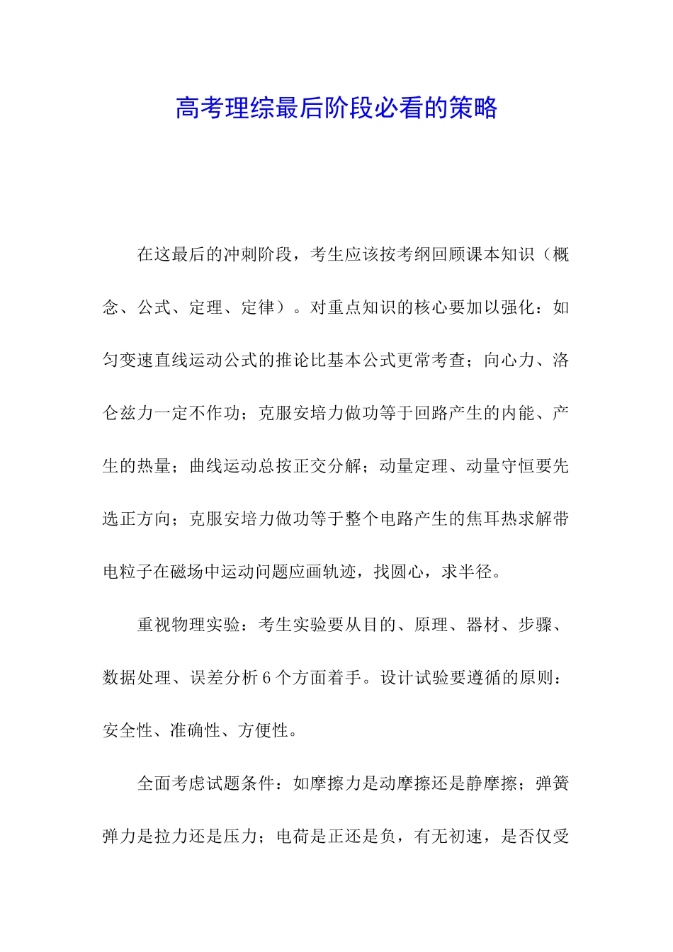 高考理综最后阶段必看的策略_第1页