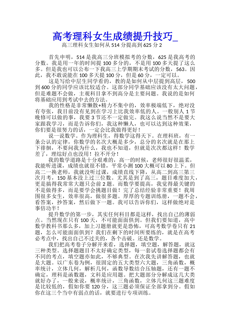 高考理科女生成绩提升技巧_第1页