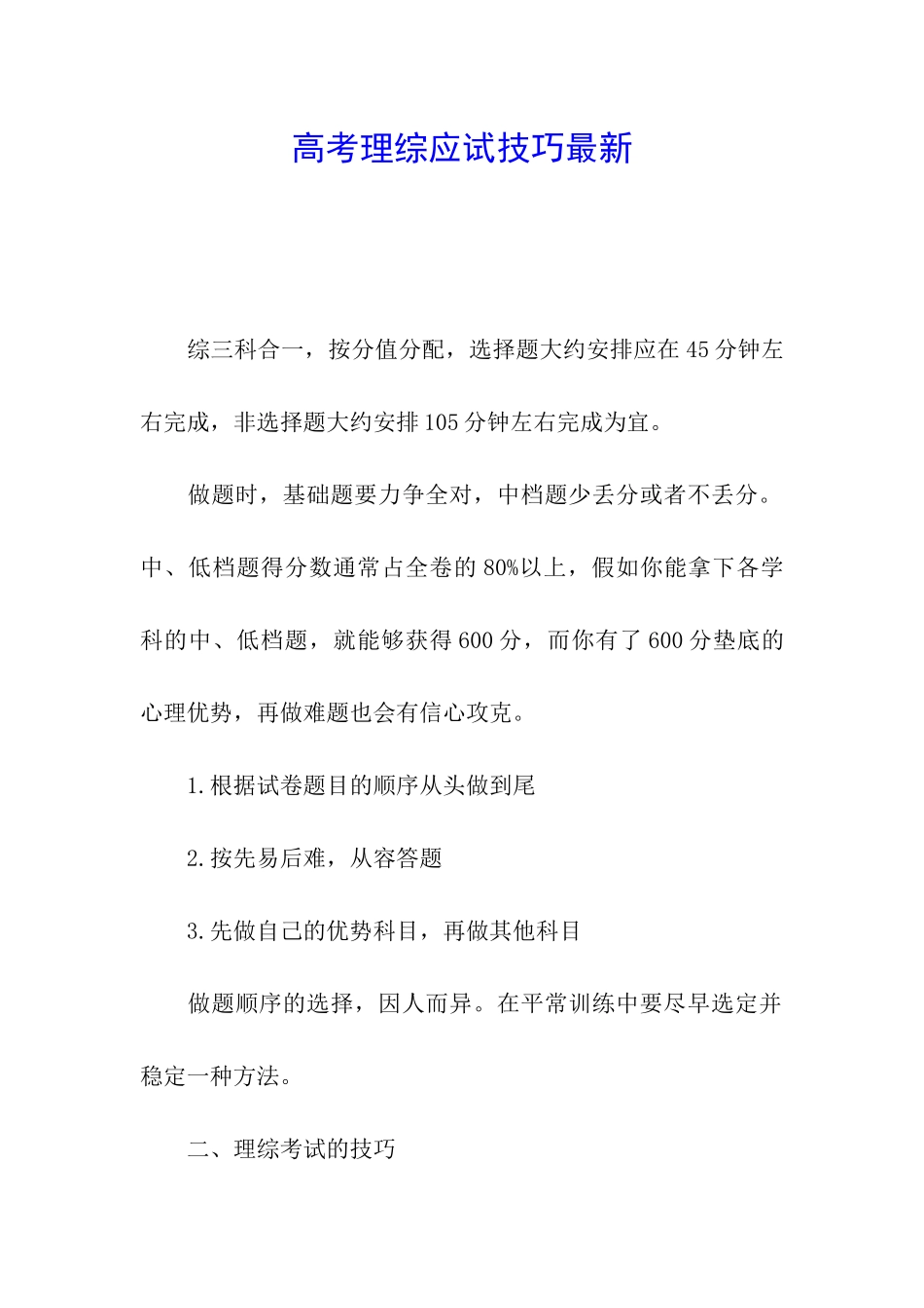 高考理综应试技巧最新_第1页