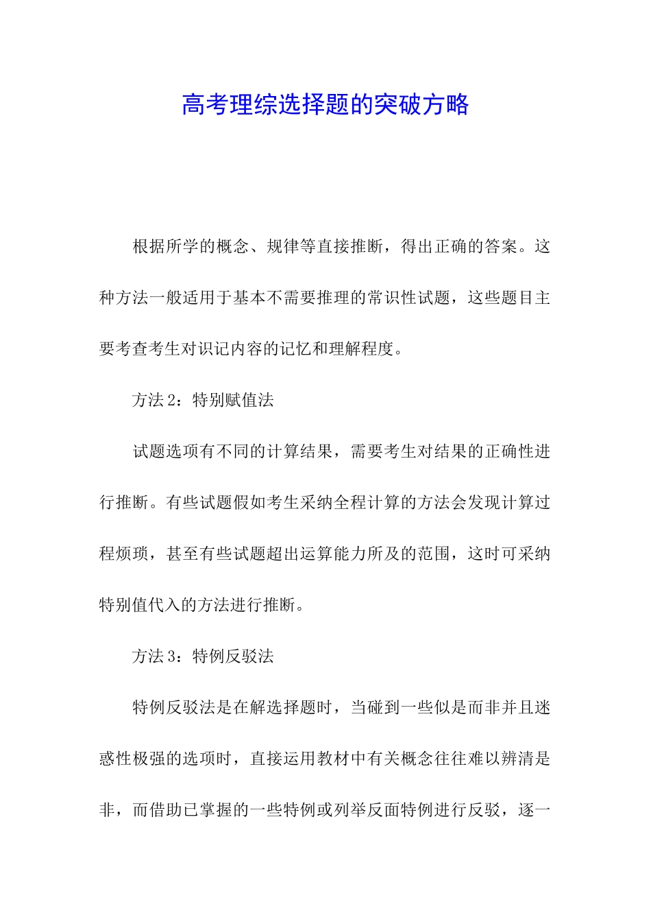 高考理综选择题的突破方略_第1页