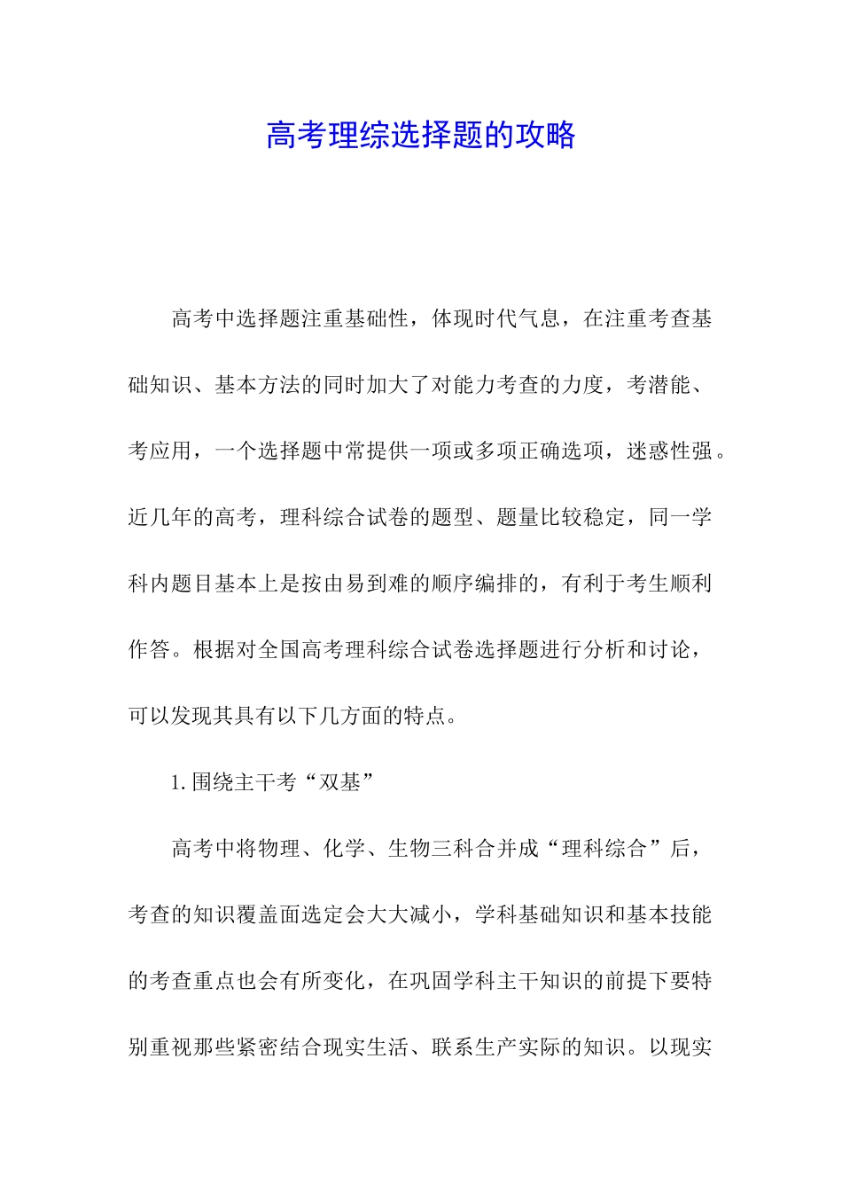 高考理综选择题的攻略_第1页