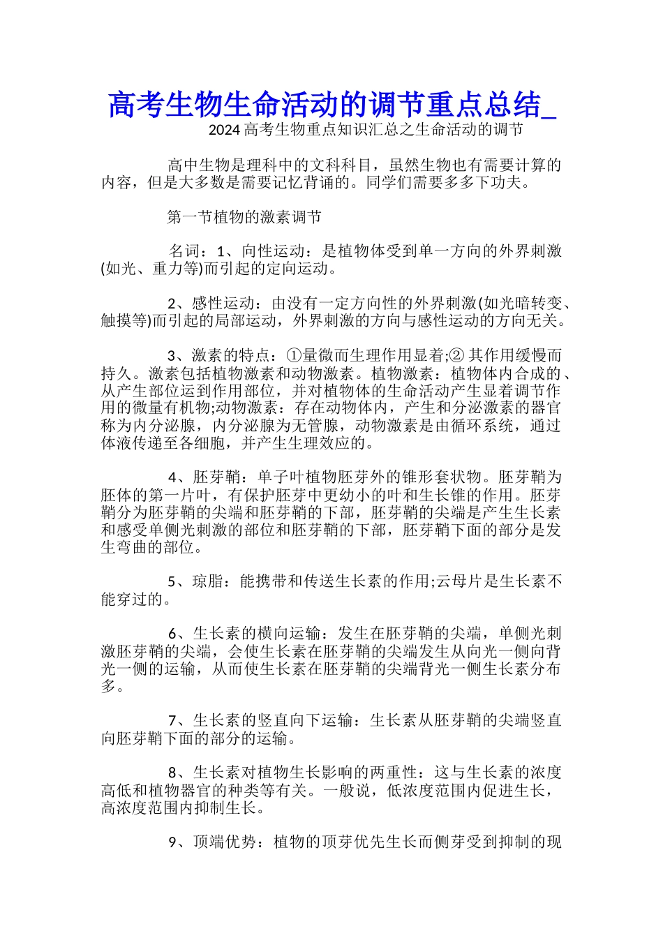 高考生物生命活动的调节重点总结_第1页