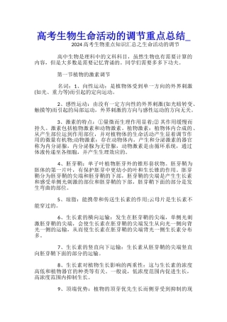 高考生物生命活动的调节重点总结