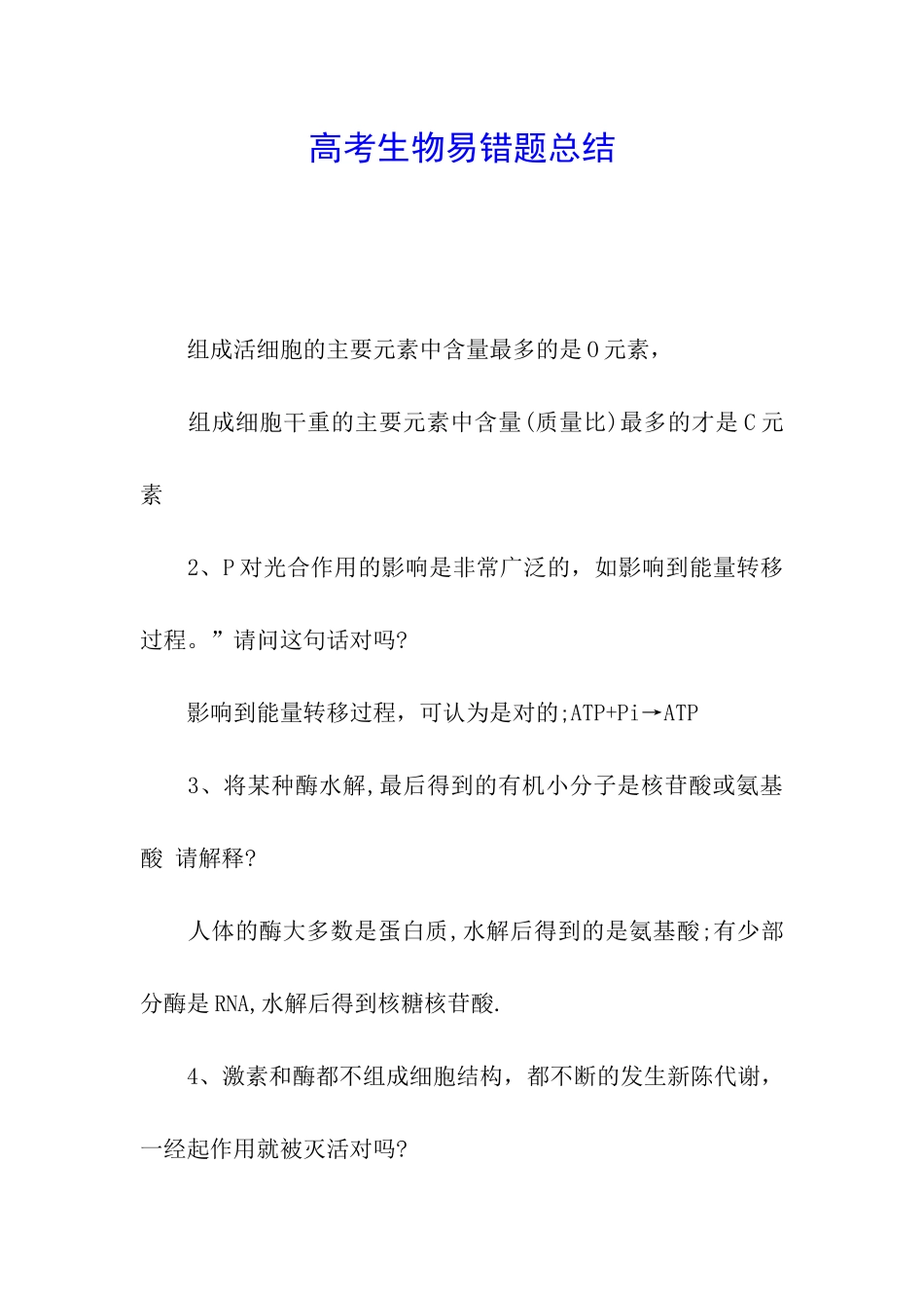 高考生物易错题总结_第1页