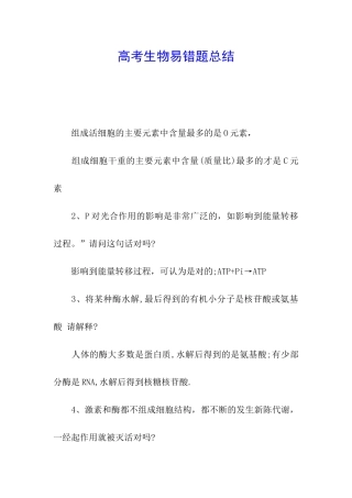 高考生物易错题总结